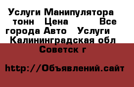 Услуги Манипулятора 5 тонн › Цена ­ 750 - Все города Авто » Услуги   . Калининградская обл.,Советск г.